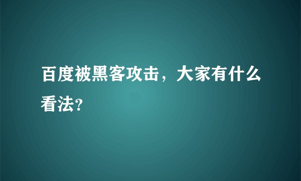 百度被黑客攻击，大家有什么看法？