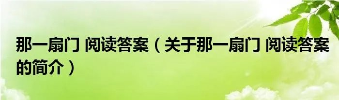 那一扇门 阅读答案(关于那一扇门 阅读答案的简介)