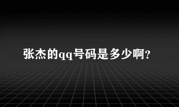 张杰的qq号码是多少啊？