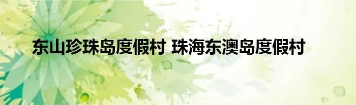 东山珍珠岛度假村 珠海东澳岛度假村