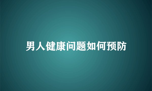 男人健康问题如何预防