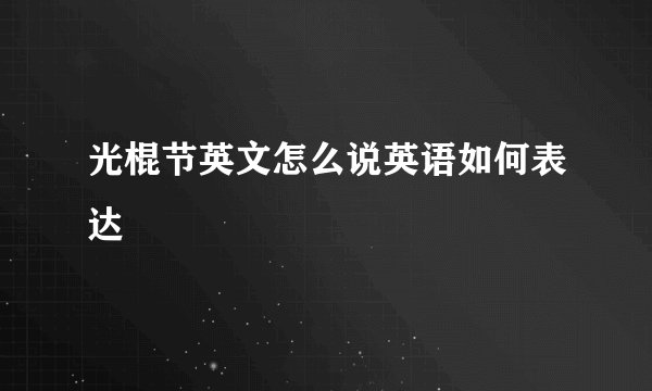 光棍节英文怎么说英语如何表达