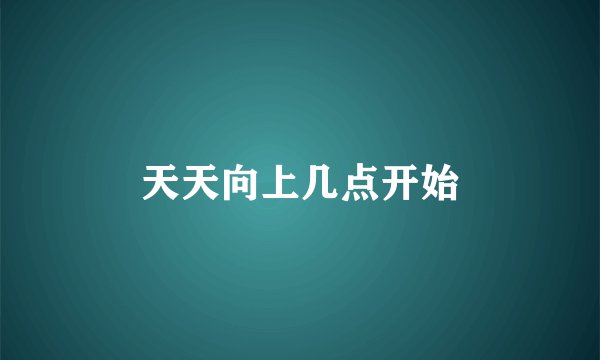 天天向上几点开始