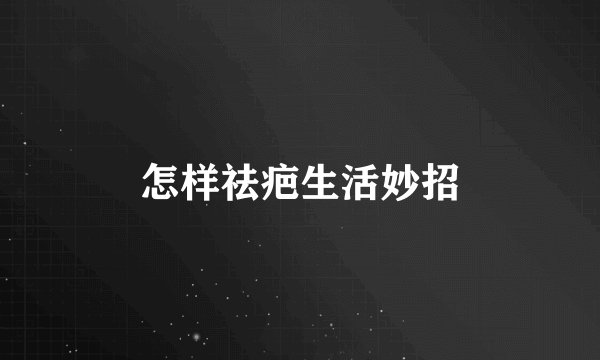 怎样祛疤生活妙招