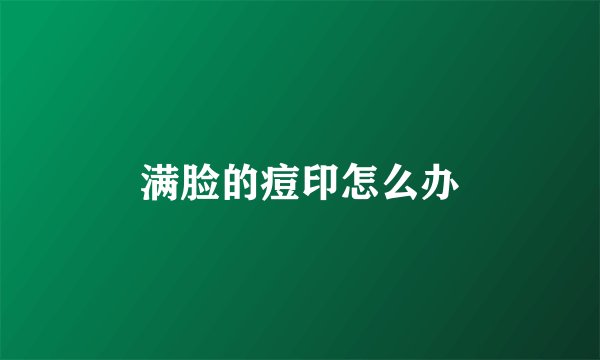 满脸的痘印怎么办