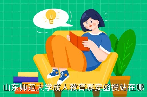 泰安函授站,泰安成人高考的函授站都有那些