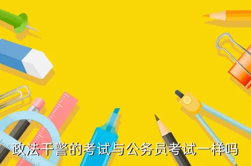政法干警考试论坛,52干警网是专注政法干警考试的网站吗