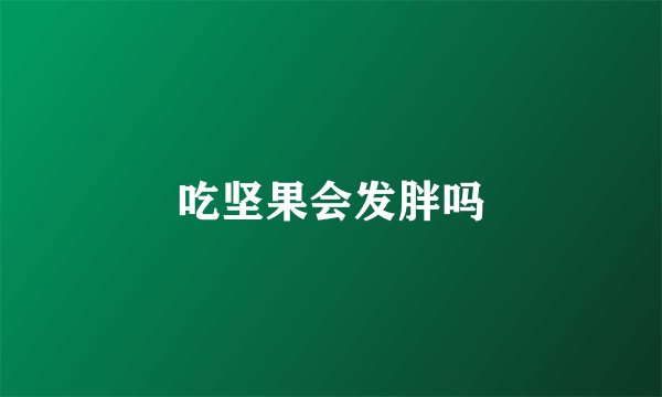 吃坚果会发胖吗