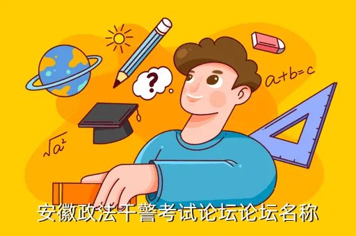 政法干警考试论坛,52干警网是专注政法干警考试的网站吗