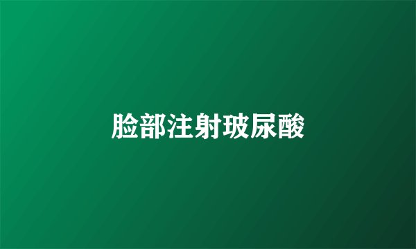 脸部注射玻尿酸