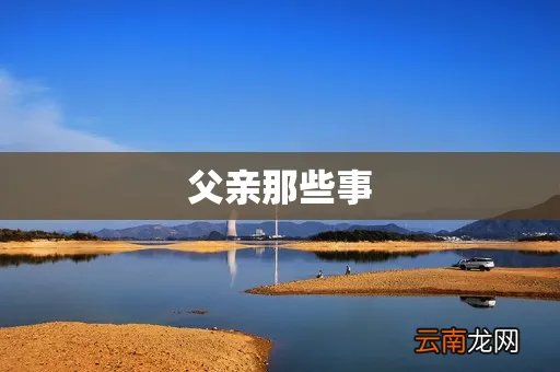 父亲那些事