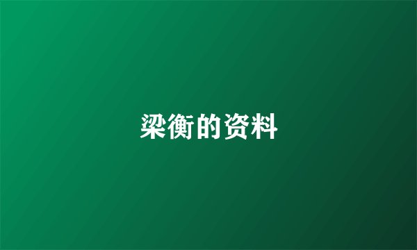 梁衡的资料
