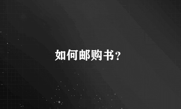 如何邮购书？