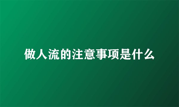 做人流的注意事项是什么