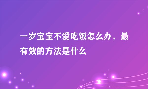 一岁宝宝不爱吃饭怎么办，最有效的方法是什么