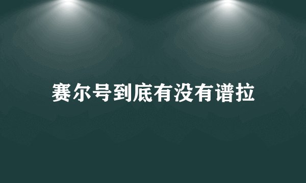 赛尔号到底有没有谱拉