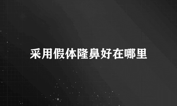 采用假体隆鼻好在哪里