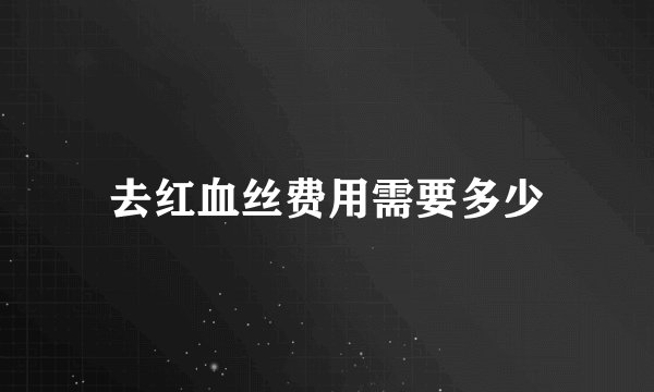 去红血丝费用需要多少