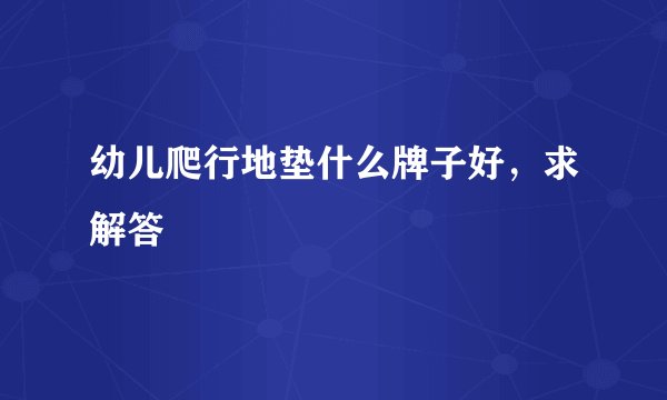幼儿爬行地垫什么牌子好，求解答