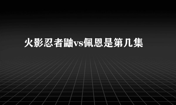 火影忍者鼬vs佩恩是第几集