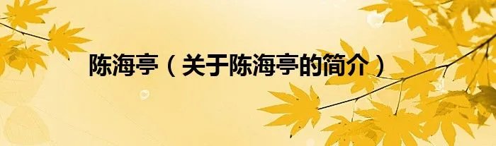 陈海亭（关于陈海亭的简介）