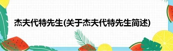 杰夫代特先生(关于杰夫代特先生简述)