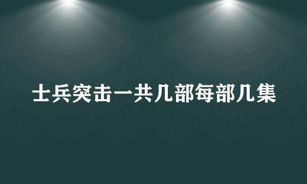 士兵突击一共几部每部几集