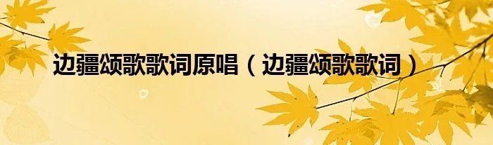 边疆颂歌歌词原唱（边疆颂歌歌词）