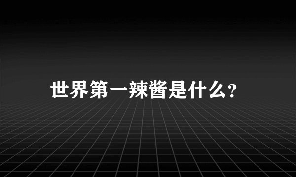 世界第一辣酱是什么?