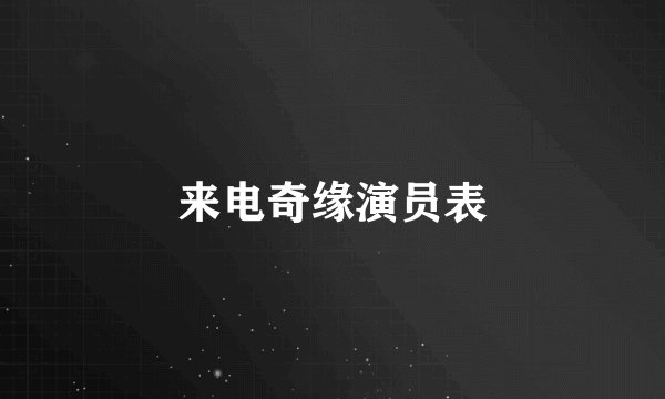 来电奇缘演员表
