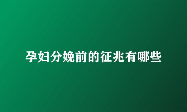 孕妇分娩前的征兆有哪些