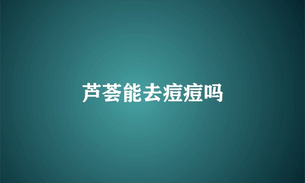 芦荟能去痘痘吗