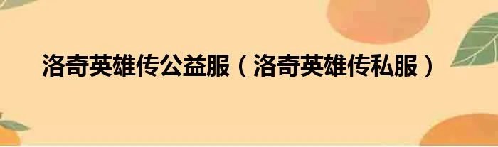 洛奇英雄传公益服（洛奇英雄传私服）