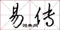 易传