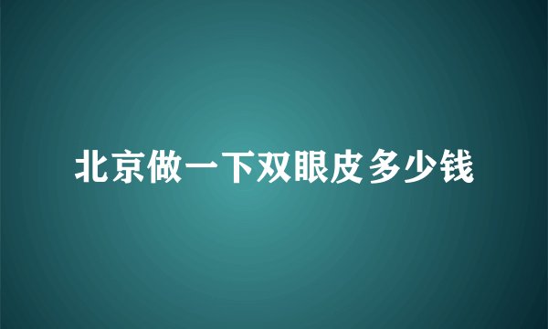 北京做一下双眼皮多少钱