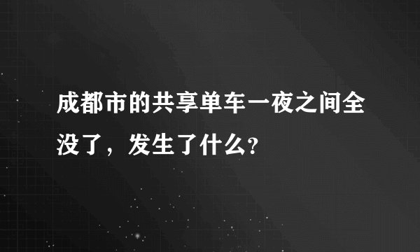 成都市的共享单车一夜之间全没了,发生了什么?