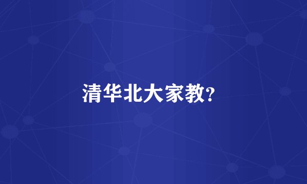清华北大家教？