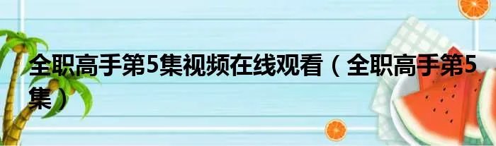 全职高手第5集视频在线观看(全职高手第5集)