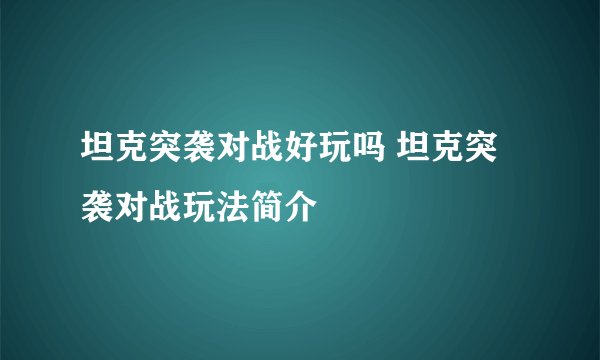 坦克突袭对战好玩吗 坦克突袭对战玩法简介