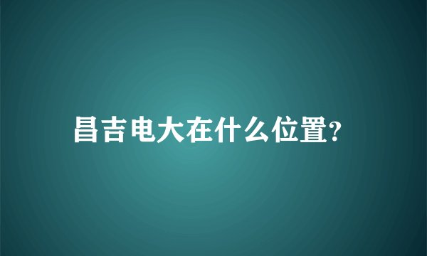 昌吉电大在什么位置?