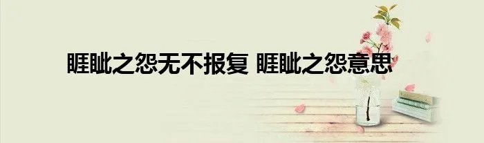 睚眦之怨无不报复 睚眦之怨意思