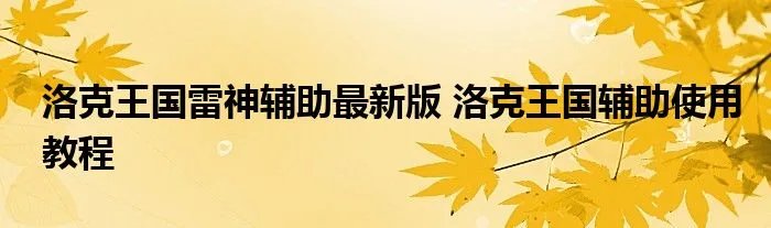 洛克王国雷神辅助最新版 洛克王国辅助使用教程