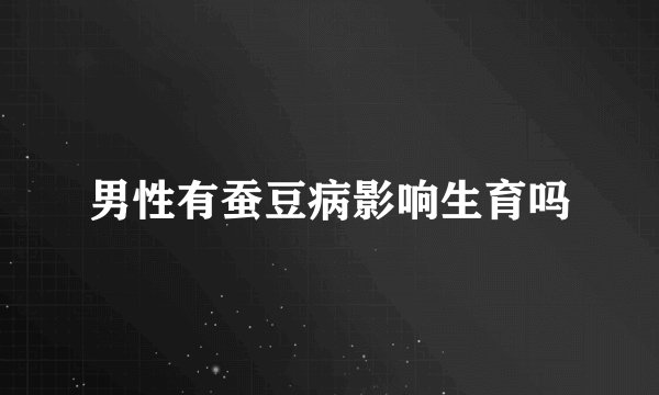 男性有蚕豆病影响生育吗
