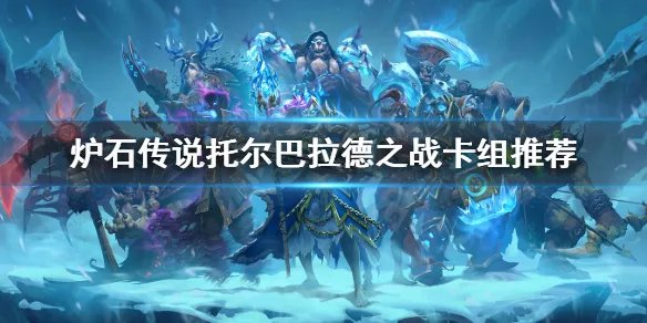 《炉石传说》托尔巴拉德之战卡组怎么选?托尔巴拉德之战卡组推荐