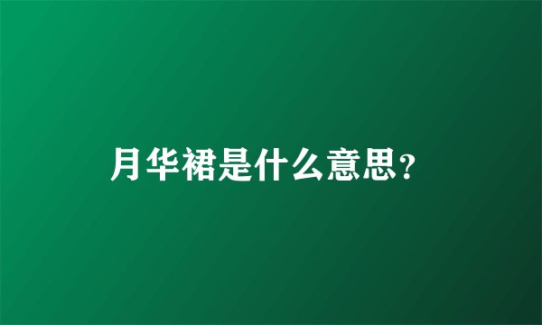 月华裙是什么意思？