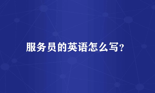服务员的英语怎么写？