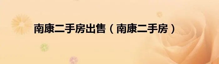 南康二手房出售(南康二手房)