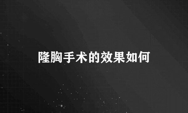隆胸手术的效果如何