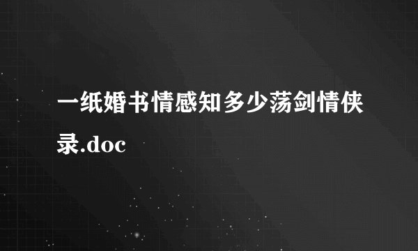 一纸婚书情感知多少荡剑情侠录.doc