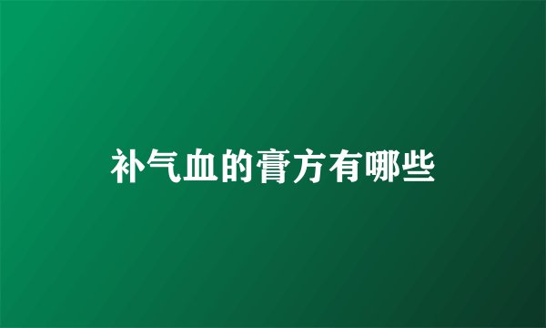 补气血的膏方有哪些